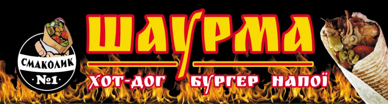Шаурма